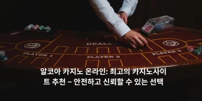 알코아 카지노 온라인: 최고의 카지노사이트 추천 – 안전하고 신뢰할 수 있는 선택