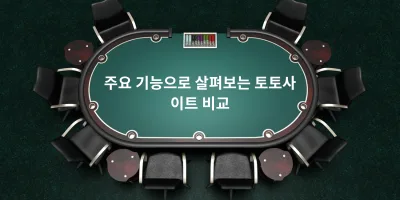 주요 기능으로 살펴보는 토토사이트 비교